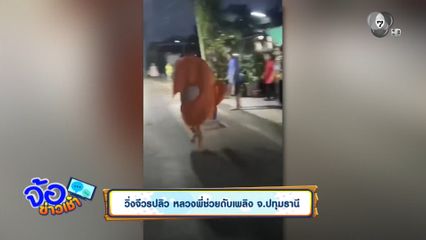 วิ่งจีวรปลิว หลวงพี่ช่วยดับเพลิง จ.ปทุมธานี