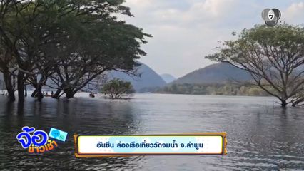 อันซีน ล่องเรือเที่ยววัดจมน้ำ จ.ลำพูน