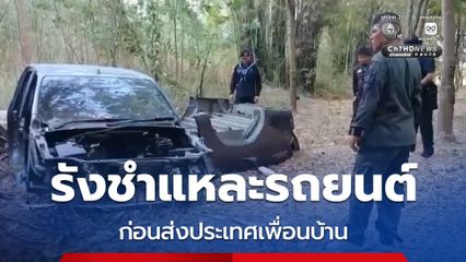 พบรังชำแหละรถยนต์เถื่อน ก่อนส่งประเทศเพื่อนบ้าน ซึ่งคาดว่าเป็นรถที่ขโมยมา