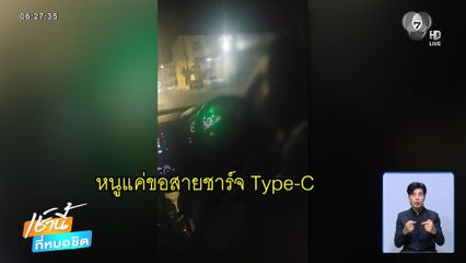 สายชาร์จเป็นเหตุ ! ลูกค้าสาวถูกไรเดอร์ทำร้าย