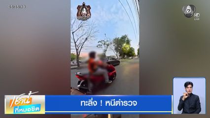 ทะลึ่ง ! แว้นหนีตำรวจ