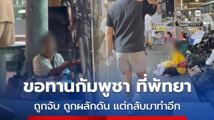 ขอทานกัมพูชาอุ้มลูกน้อยนั่งขอทาน บริเวณถนนเลียบชายหาดพัทยา