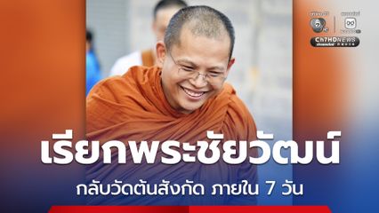 เจ้าอาวาสส่งหนังสือเรียกพระชัยวัฒน์ กลับวัดต้นสังกัด