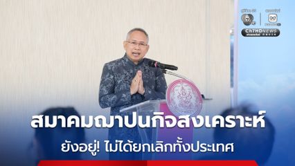 ไม่ได้ยกเลิกทั่วประเทศ! “พม.” แจงสมาคมฌาปนกิจสงเคราะห์กว่า 3,800 แห่ง ยังไหว ที่ยกเลิกมีแค่ 10 แห่ง