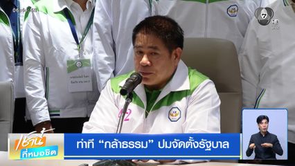 ท่าที กล้าธรรม ปมจัดตั้งรัฐบาล