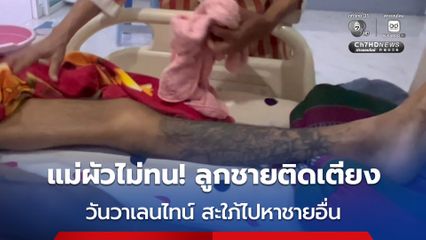 แม่ไม่ทน! ลูกชายป่วยติดเตียง ถูกเมียทิ้งไว้ห้องพัก แล้วไปหาชายอื่นในวันวาเลนไทน์