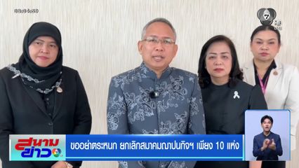 ขออย่าตระหนก ยกเลิกสมาคมฌาปนกิจฯ เพียง 10 แห่ง