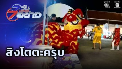 7 วัน 7 อย่าง : สิงโตตะครุบ