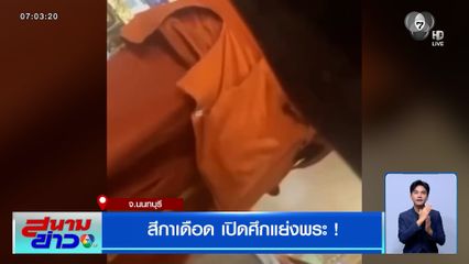 ฉาววงการผ้าเหลือง ! สีกาเดือด เปิดศึกแย่งพระ