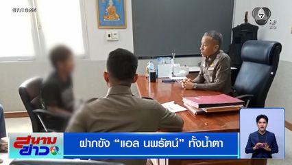 ฝากขัง "แอล นพรัตน์" ทั้งน้ำตา