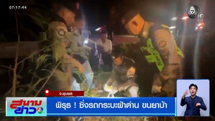 พิรุธ ! ซิ่งรถกระบะฝ่าด่าน ขนยาบ้า