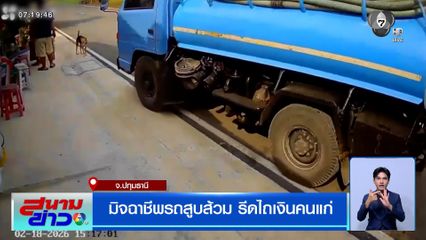 มิจฉาชีพรถสูบส้วม รีดไถเงินคนแก่ สูญเงินไป 4,000 บาท