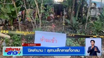 ปิดตำนาน ! สุสานเด็กตายทั้งกลม