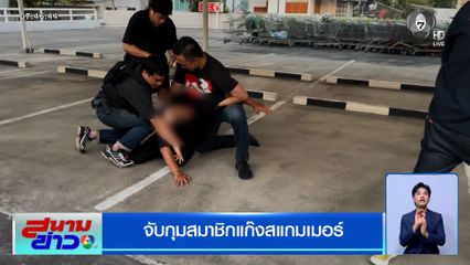 จับกุมสมาชิกแก๊งสแกมเมอร์