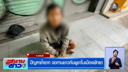 ปัญหาซ้ำซาก ขอทานชาวกัมพูชาในเมืองพัทยา