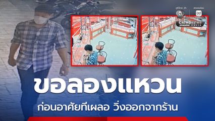 คนร้ายขอลองแหวน ก่อนอาศัยเจ้าของร้านเผลอ วิ่งออกจากร้าน พร้อมแหวนทองหนัก 1 บาท