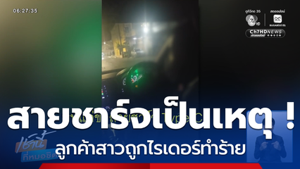 สายชาร์จเป็นเหตุ ! ลูกค้าสาวถูกไรเดอร์ทำร้าย