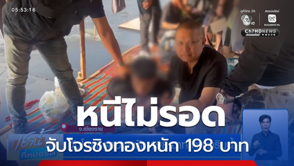 จับโจรชิงทองหนัก 198 บาท คาแพริมน้ำ