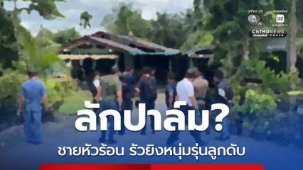 ลักปาล์ม? ชายหัวร้อนชักปืนยิงหนุ่มรุ่นลูกดับ