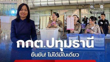 กกต.ปทุมธานี โต้บัตรเลือกตั้งนอกราชอาณาจักร เขต 7 ไม่ได้มีแค่ใบเดียว