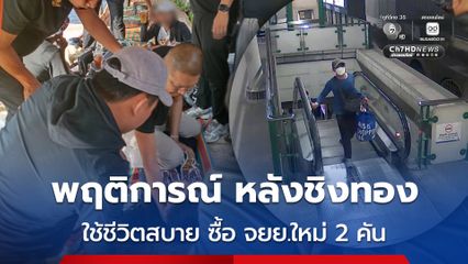 เปิดพฤติการณ์ หลังก่อเหตุ ไอ้ทิว จลอ โจรชิงทอง 198 บาท ใช้ชีวิตสบาย ซื้อ จยย.ใหม่ 2 คัน