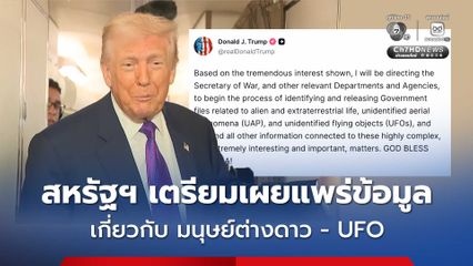 “ทรัมป์” สั่งหน่วยงานต่าง ๆ เตรียมเปิดเผยไฟล์ข้อมูลของรัฐบาลสหรัฐฯ เรื่อง เอเลี่ยน- UFO
