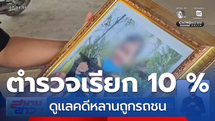ปู่จุกอก ตำรวจเรียก 10 % ดูแลคดีหลานถูกรถชน