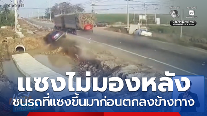 แซงไม่มองหลัง ชนรถที่แซงขึ้นมาก่อนตกลงข้างทาง จ.ชลบุรี