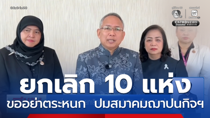 ขออย่าตระหนก ยกเลิกสมาคมฌาปนกิจฯ เพียง 10 แห่ง