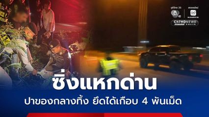 แหกด่าน ซิ่งหนีกว่า 10 กม. โยนยาบ้าทิ้งริมทาง
