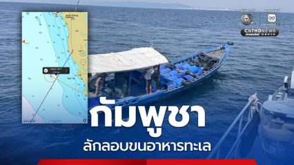 กัมพูชา ลักลอบขนอาหารทะเลส่งต่อให้เรือประมงไทย