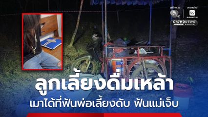 ลูกเลี้ยงโหด ดื่มเหล้าย้อมใจ ดักฟันพ่อเลี้ยงดับ แม่แท้ๆ เข้าห้ามถูกฟันแขนหวิดขาด