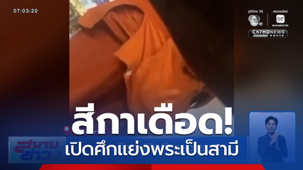 ฉาววงการผ้าเหลือง ! สีกาเดือด เปิดศึกแย่งพระ