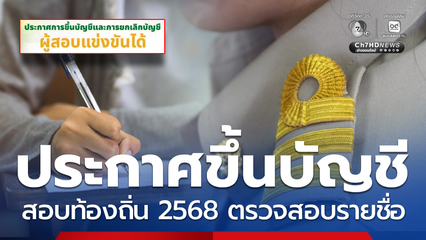 ประกาศขึ้นบัญชี ผลสอบท้องถิ่น 2568 ตรวจสอบรายชื่อที่นี่
