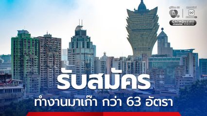โอกาสมาถึงแล้ว รับสมัครคนหางานทำงานมาเก๊า กว่า 63 อัตรา เงินเดือนสูงสุดกว่า 1.2 แสนบาท