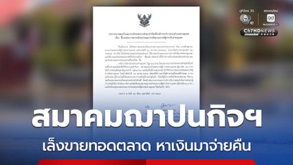 สมาคมฌาปนกิจฯ ด่านขุนทด เล็งขายทอดตลาดทรัพย์สิน หาเงินมาเฉลี่ยคืน