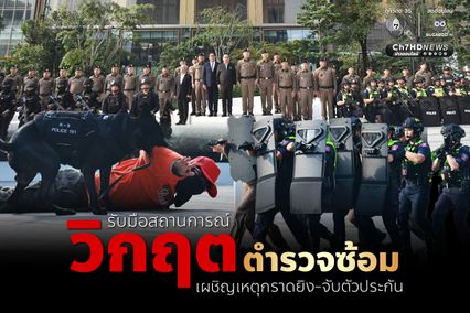 รับมือสถานการณ์วิกฤต ตำรวจซ้อมแผนเผชิญเหตุกราดยิง-จับตัวประกัน กลางห้างสรรพสินค้าดังใจกลางกรุง
