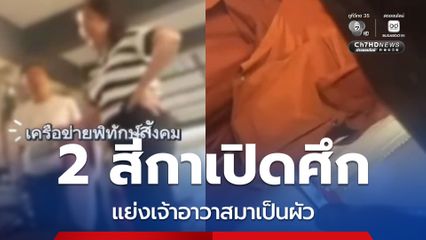 วงการผ้าเหลืองฉาว 2 สีกาเปิดศึกแย่งชิงเจ้าอาวาสมาเป็นผัว