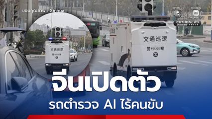 จีนเปิดตัวรถตำรวจ AI ไร้คนขับ ออกตรวจตราท้องถนนในฉงชิ่ง