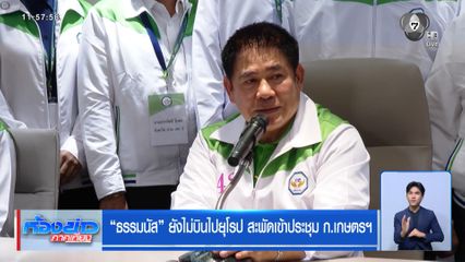 ธรรมนัส ยังไม่บินไปยุโรป สะพัดเข้าประชุม ก.เกษตรฯ