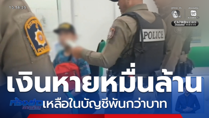 หนุ่มหลอนเป็นเซียนหุ้น โวยวายในธนาคาร จ.นครพนม