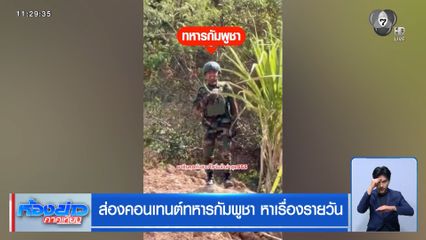 ส่องคอนเทนต์ทหารกัมพูชา หาเรื่องรายวัน