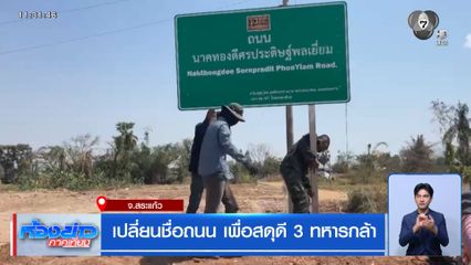 เปลี่ยนชื่อถนน เพื่อสดุดี 3 ทหารกล้า