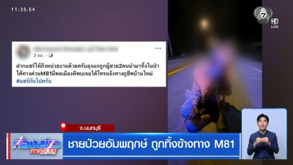 ชายป่วยอัมพฤกษ์ ถูกทิ้งข้างทาง M81