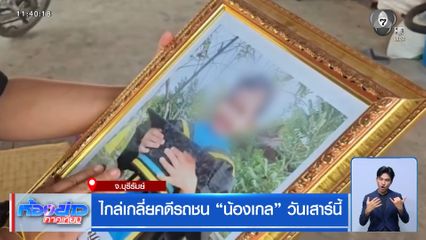 ไกล่เกลี่ยคดีรถชน “น้องเกล” วันเสาร์นี้