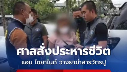 ประหารชีวิต แอมไซยาไนด์ วางยาฆ่า “สารวัตรปู” ลดโทษเหลือจำคุกตลอดชีวิต ครอบครัวพอใจได้คืนความยุติธรรม