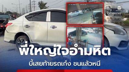 พี่ใหญ่สิงห์รถบรรทุก ขับรถบรรทุกพ่วงบี้เสยท้ายรถเก๋ง ชนแล้วหนี