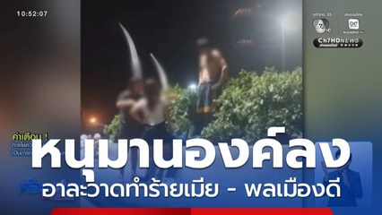 หนุมานบุก ชายองค์ลง ทำร้ายเมีย จ.ชลบุรี