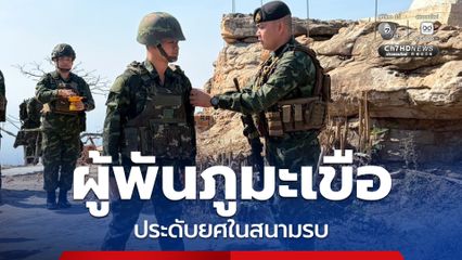 ผู้พันภูมะเขือ ประดับยศให้นักรบในสนามรบ