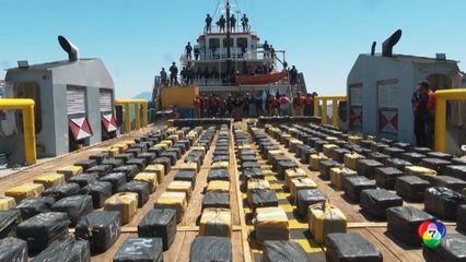 เอลซัลวาดอร์และเม็กซิโก ยึดยาเสพติดกลางทะเลครั้งใหญ่